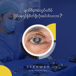 မျက်စိမှာ အတွင်းတိမ်ဖြစ်နေရင် ခွဲစိတ်ဖို့ လိုအပ်ပါသလား?