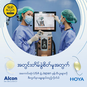 အတွင်းတိမ်ခွဲစိတ်မှုအတွက် USA မှန်ဘီလူးအသုံးပြုချင်သူလား (သို့မဟုတ်) Japan မှန်ဘီလူးကိုအသုံးပြုချင်သူလား