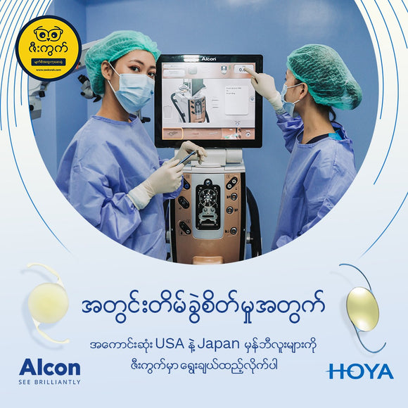 အတွင်းတိမ်ခွဲစိတ်မှုအတွက် USA မှန်ဘီလူးအသုံးပြုချင်သူလား (သို့မဟုတ်) Japan မှန်ဘီလူးကိုအသုံးပြုချင်သူလား